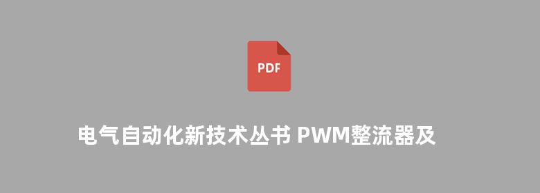 电气自动化新技术丛书 PWM整流器及其控制